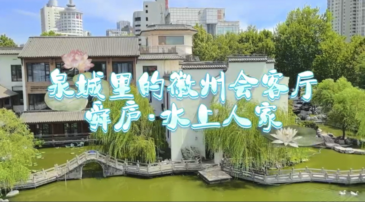 《泉城里的徽州会客厅 舜庐 · 水上人家》 （视频） 李彦.jpg