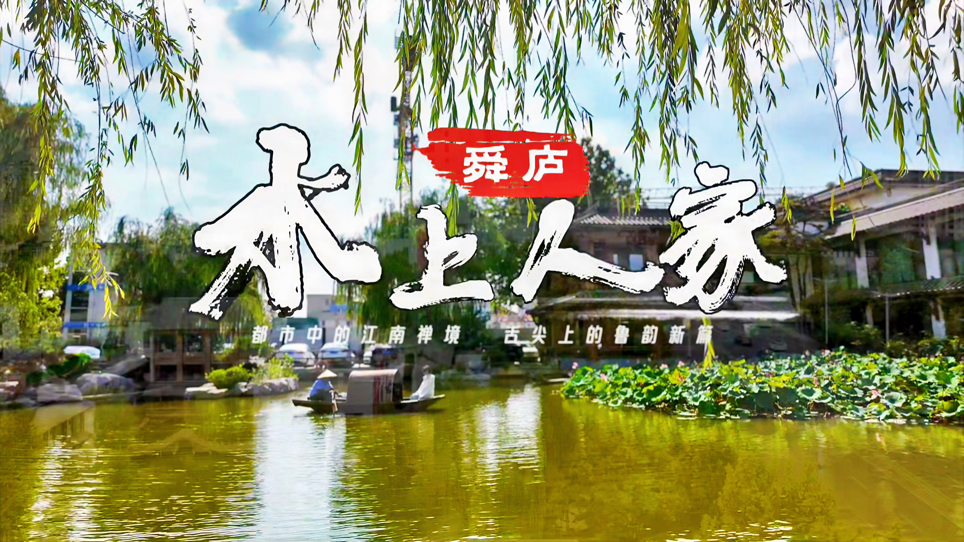 《舜庐水上人家》（视频） 陈宗胜.jpg