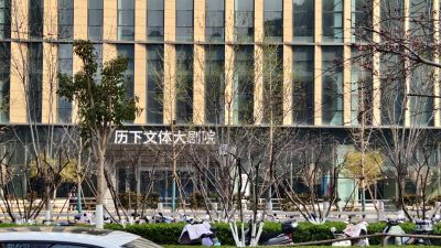 历下文体中心2