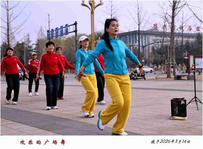 欢乐的广场舞——10