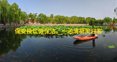 保安换位做保洁，一池清荷笑迎客