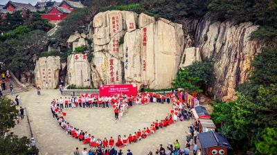 泰山顶上定终身