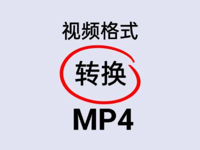 手机视频转换为MP4格式