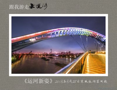 陈忠明摄影《跟我游走大运河》