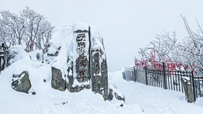 银装素裹五岳独尊