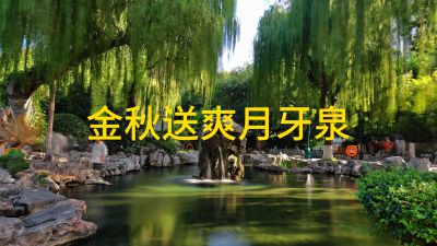 金秋送爽月牙泉